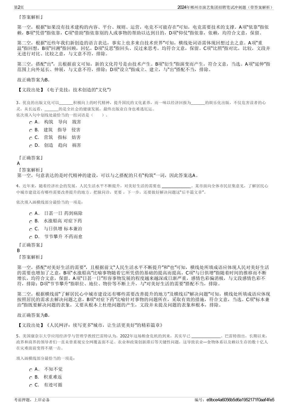 2024年郴州市演艺集团招聘笔试冲刺题（带答案解析）_第2页