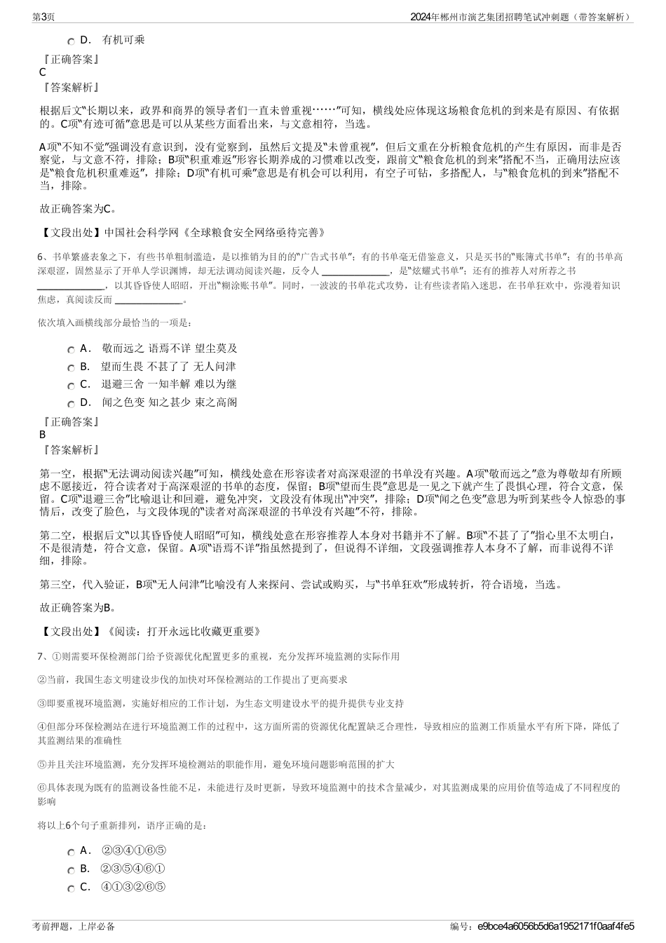 2024年郴州市演艺集团招聘笔试冲刺题（带答案解析）_第3页