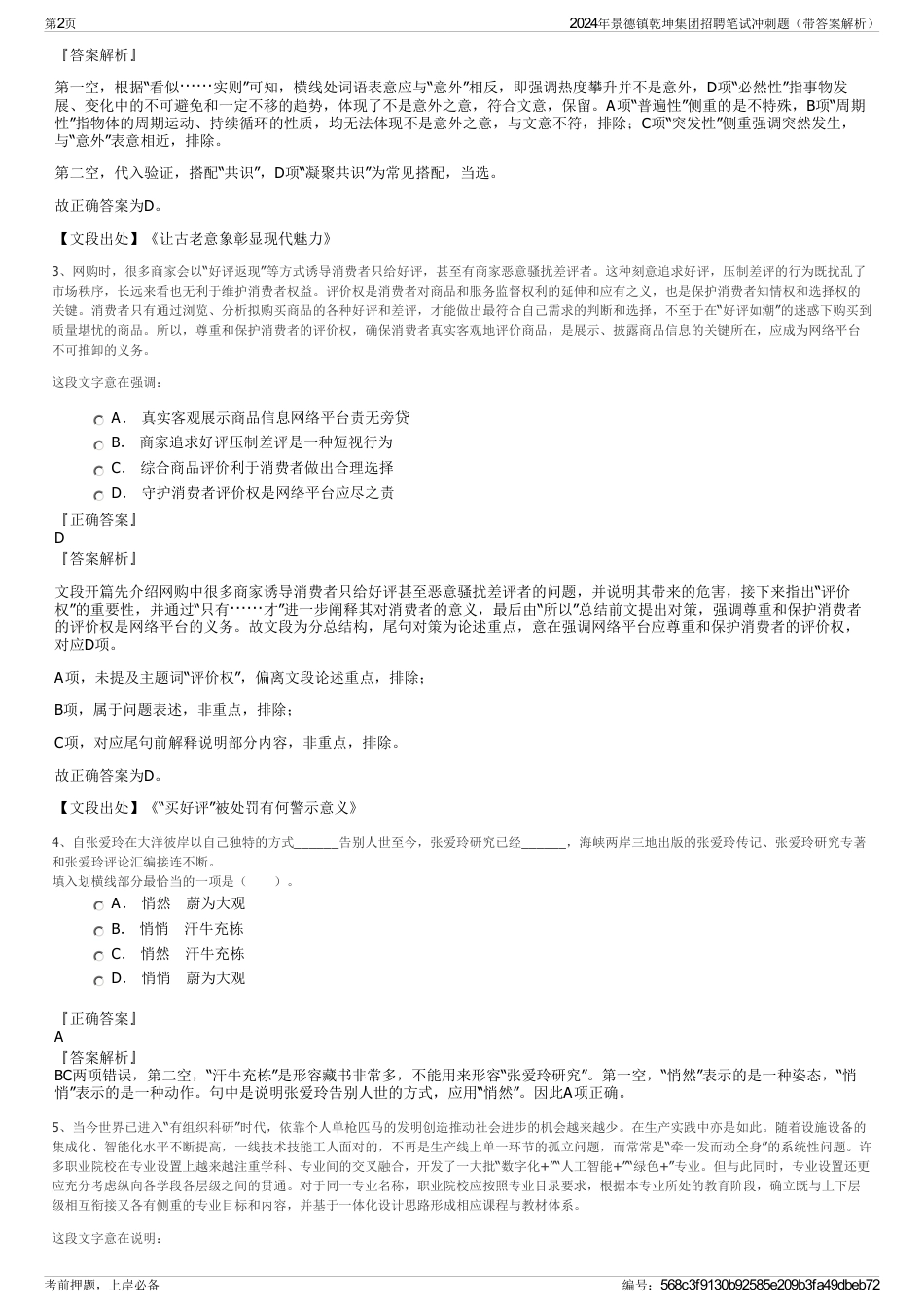 2024年景德镇乾坤集团招聘笔试冲刺题（带答案解析）_第2页