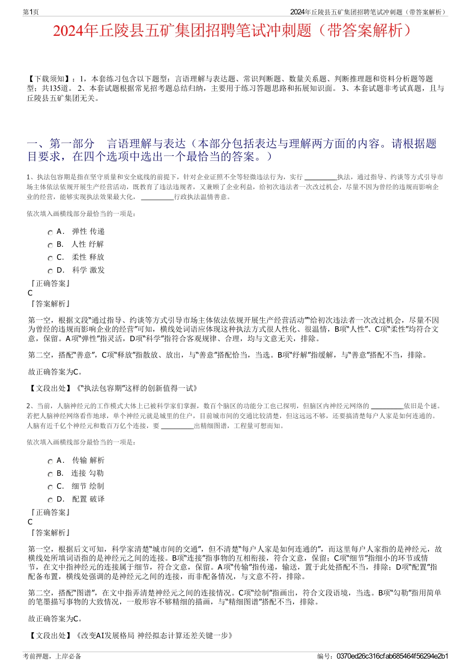 2024年丘陵县五矿集团招聘笔试冲刺题（带答案解析）_第1页