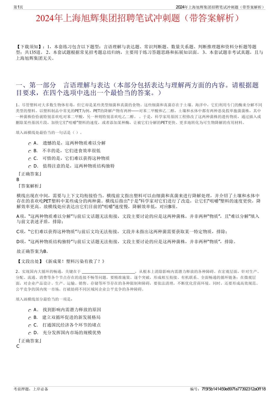 2024年上海旭辉集团招聘笔试冲刺题（带答案解析）_第1页