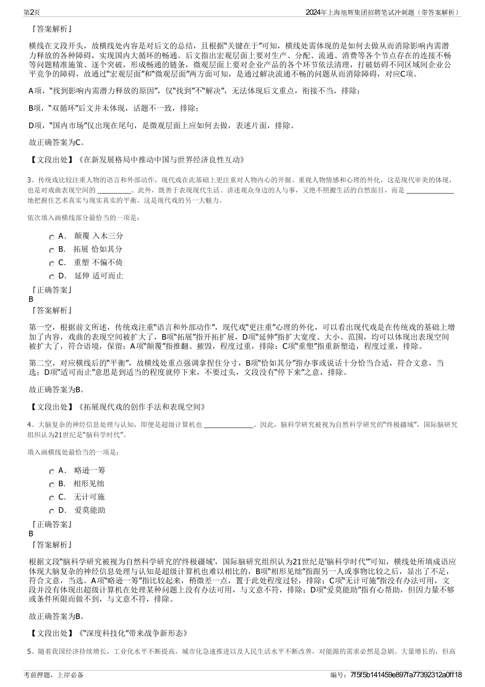 2024年上海旭辉集团招聘笔试冲刺题（带答案解析）_第2页