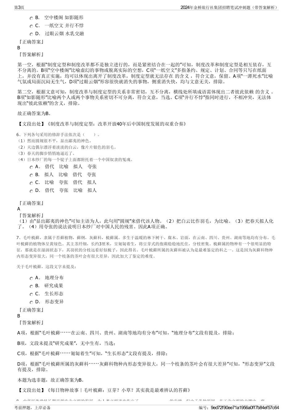 2024年金桥旅行社集团招聘笔试冲刺题（带答案解析）_第3页