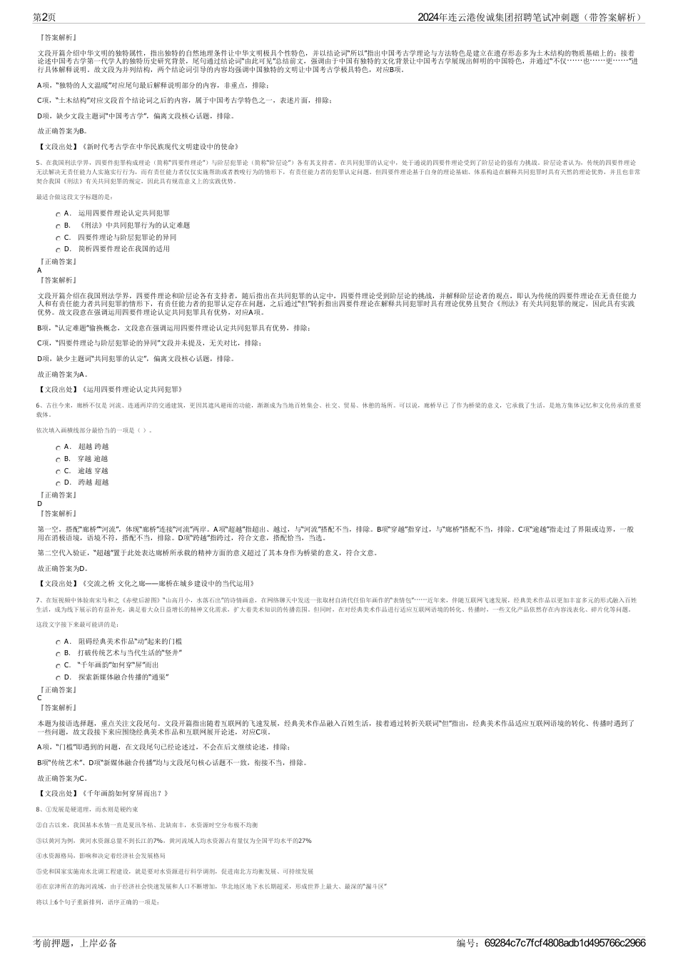 2024年连云港俊诚集团招聘笔试冲刺题（带答案解析）_第2页