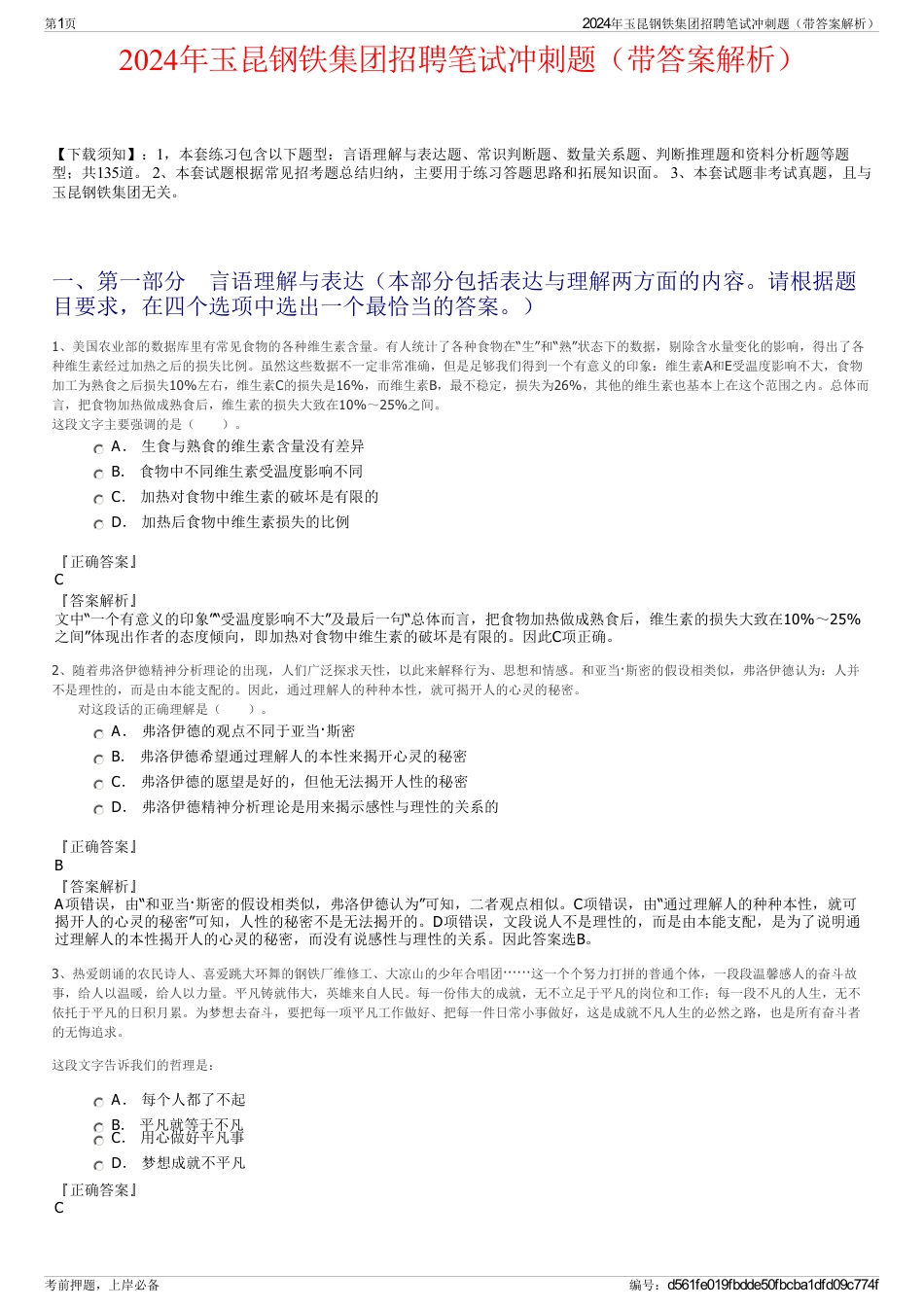 2024年玉昆钢铁集团招聘笔试冲刺题（带答案解析）_第1页