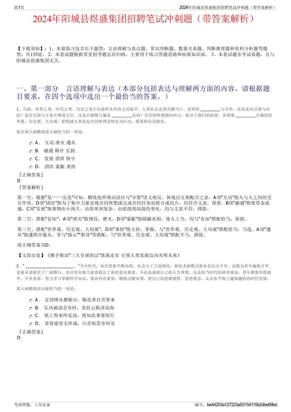2024年阳城县煜盛集团招聘笔试冲刺题（带答案解析）_第1页
