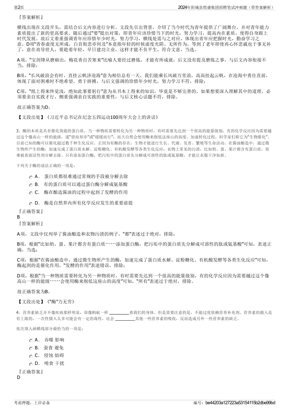 2024年阳城县煜盛集团招聘笔试冲刺题（带答案解析）_第2页