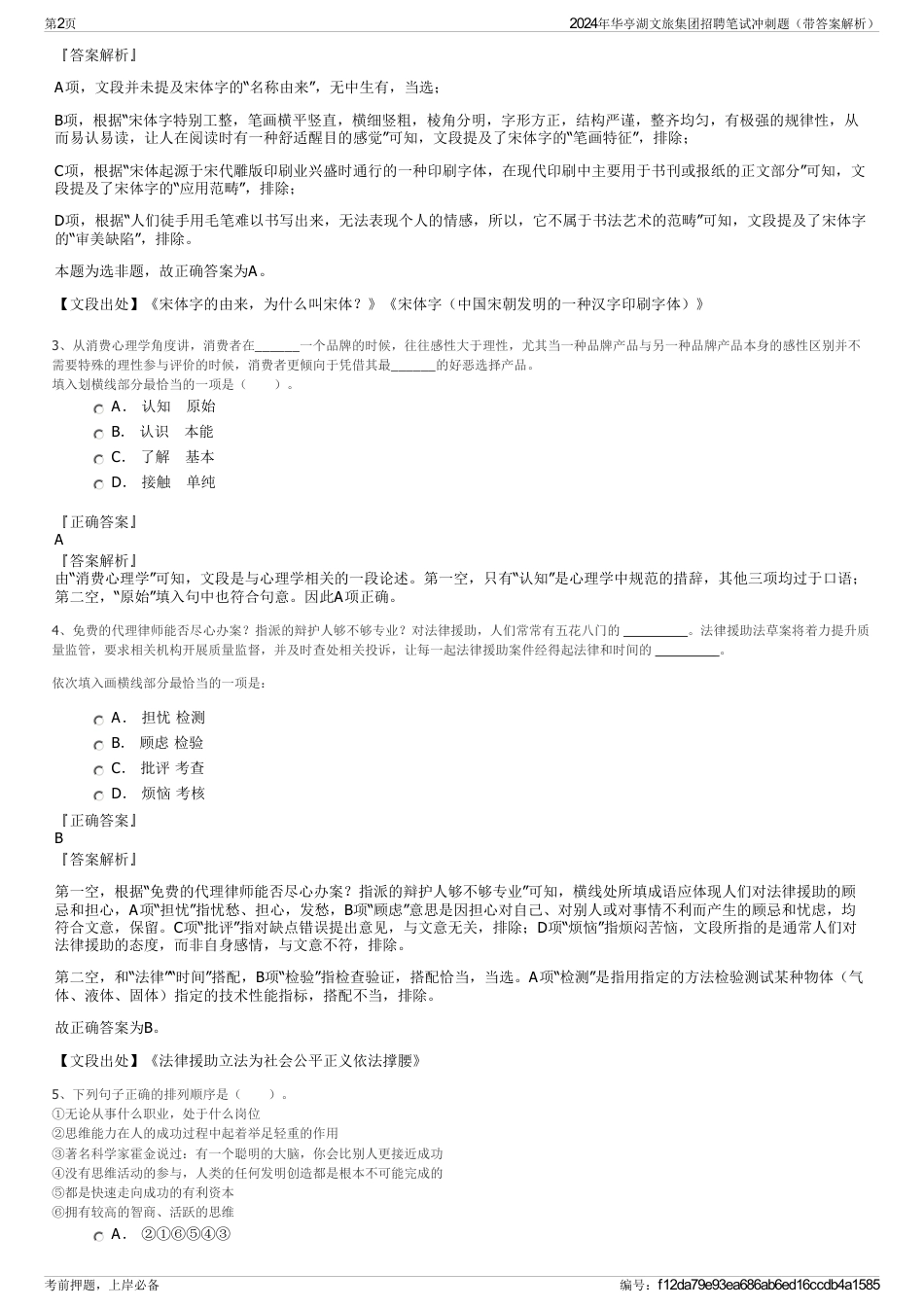 2024年华亭湖文旅集团招聘笔试冲刺题（带答案解析）_第2页