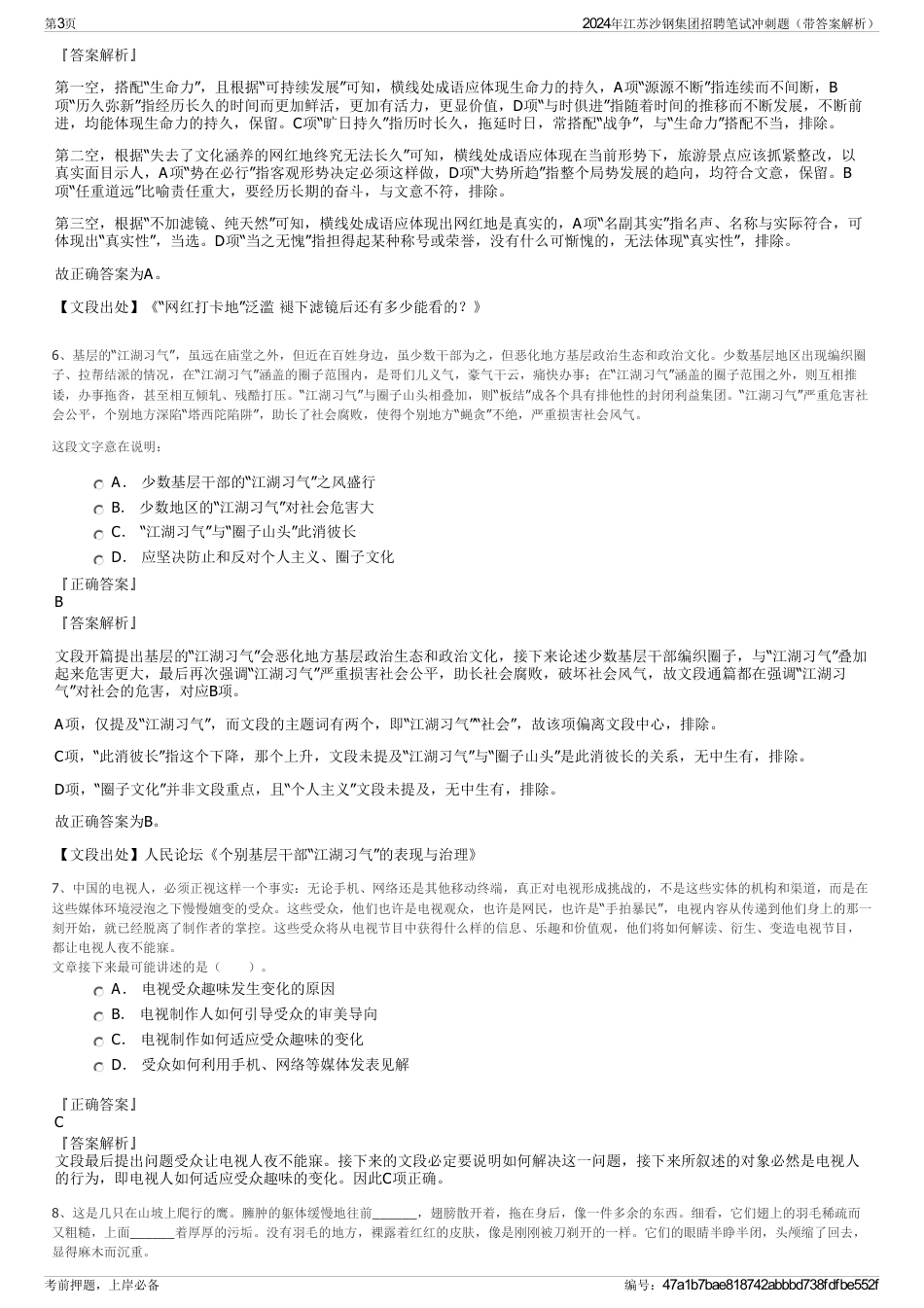 2024年江苏沙钢集团招聘笔试冲刺题（带答案解析）_第3页