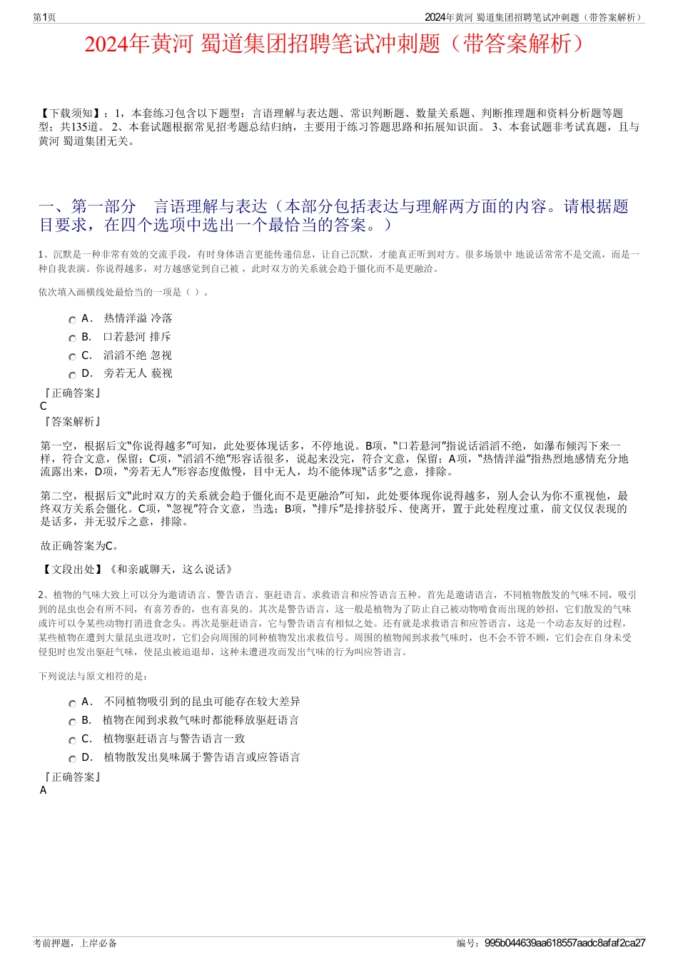 2024年黄河 蜀道集团招聘笔试冲刺题（带答案解析）_第1页