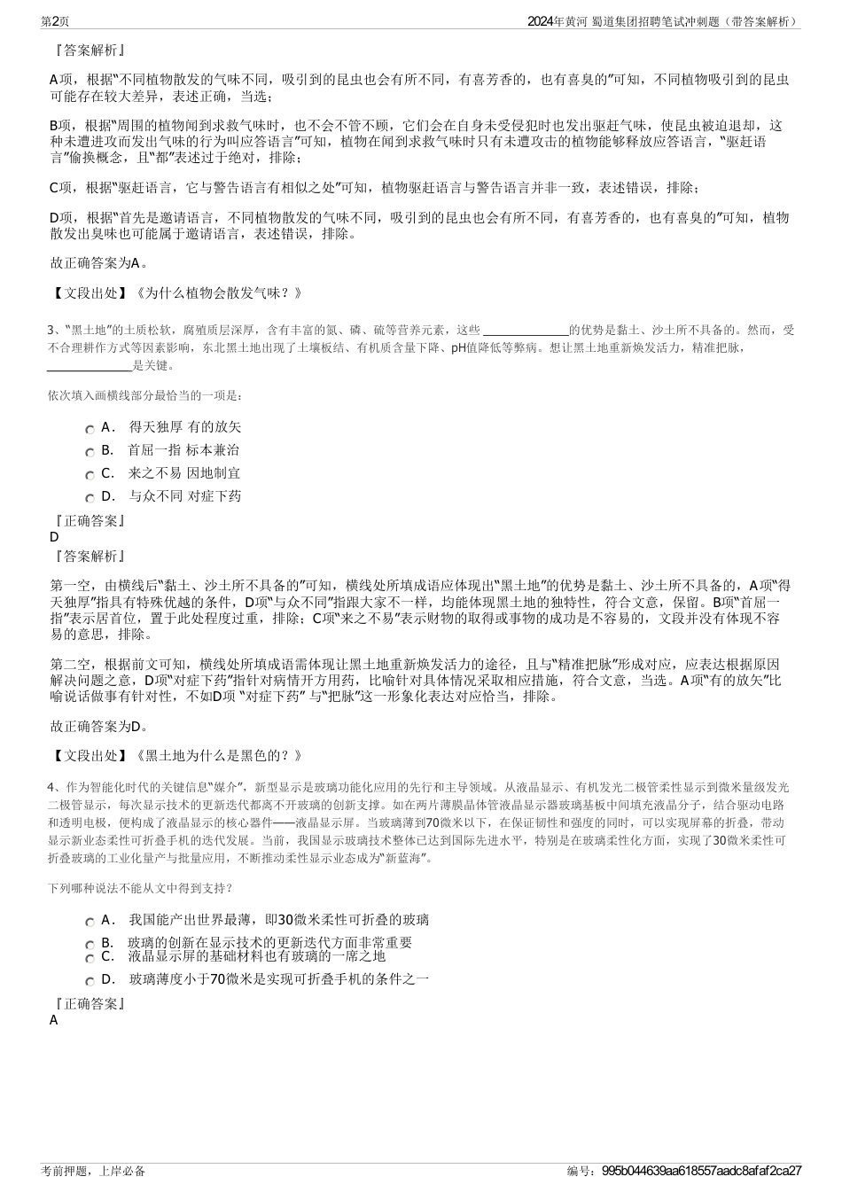 2024年黄河 蜀道集团招聘笔试冲刺题（带答案解析）_第2页