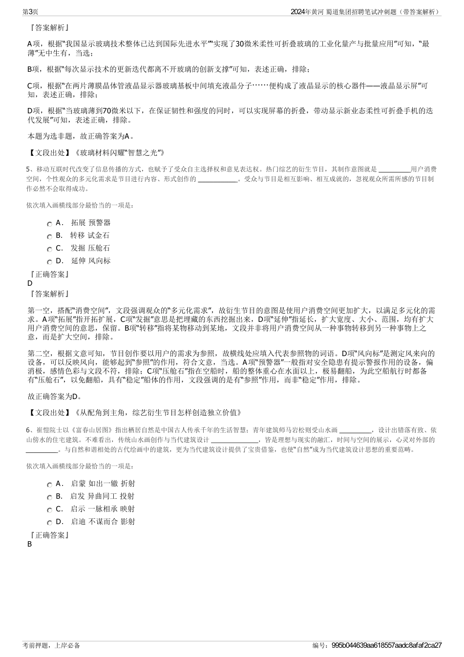 2024年黄河 蜀道集团招聘笔试冲刺题（带答案解析）_第3页