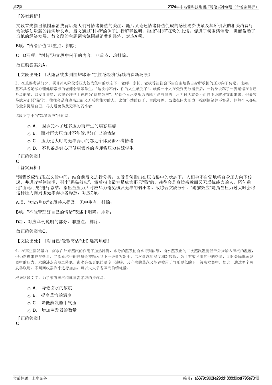 2024年中名酱科技集团招聘笔试冲刺题（带答案解析）_第2页