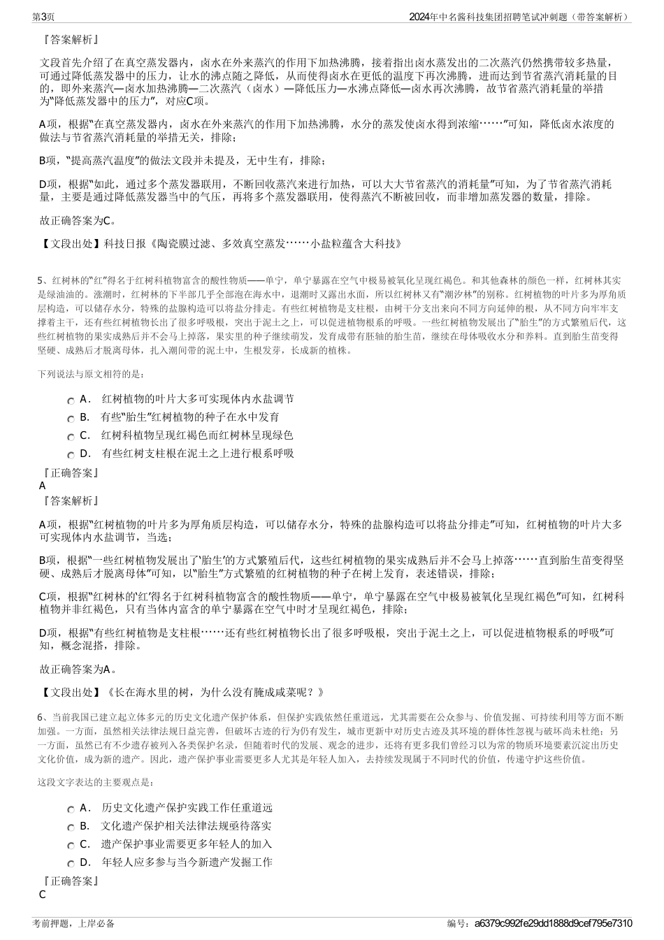 2024年中名酱科技集团招聘笔试冲刺题（带答案解析）_第3页