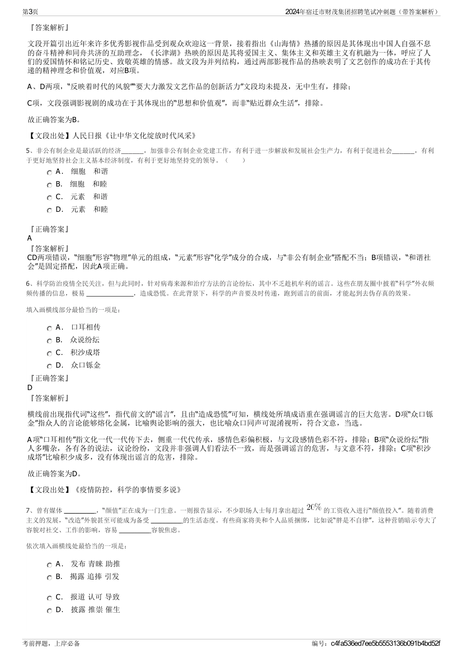 2024年宿迁市财茂集团招聘笔试冲刺题（带答案解析）_第3页