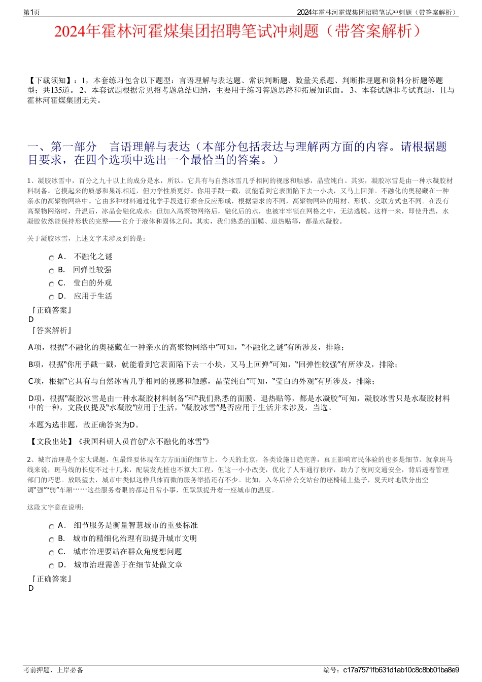 2024年霍林河霍煤集团招聘笔试冲刺题（带答案解析）_第1页