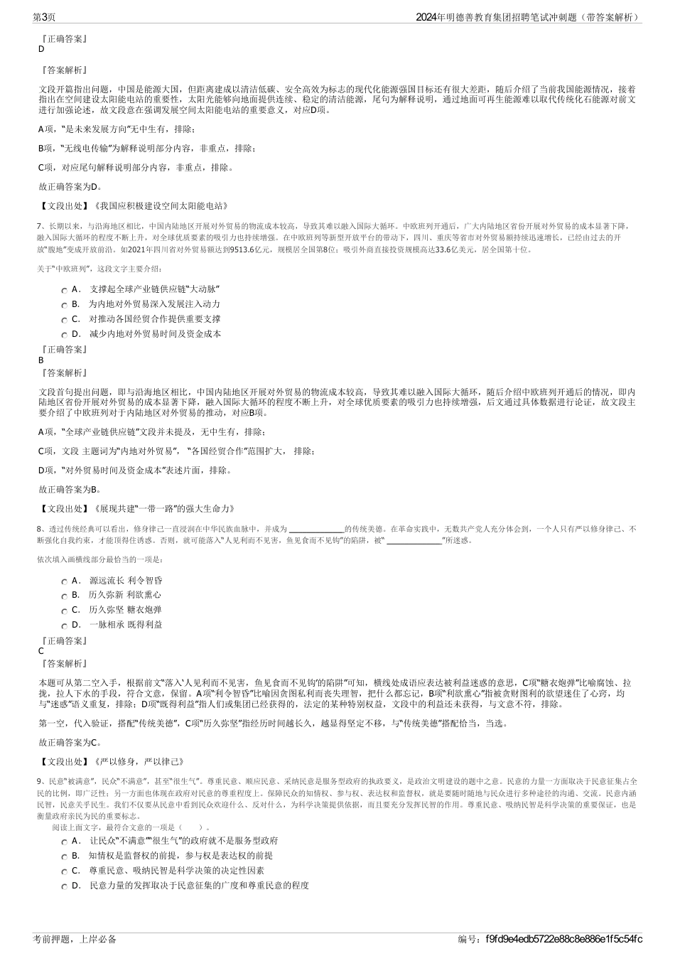 2024年明德善教育集团招聘笔试冲刺题（带答案解析）_第3页