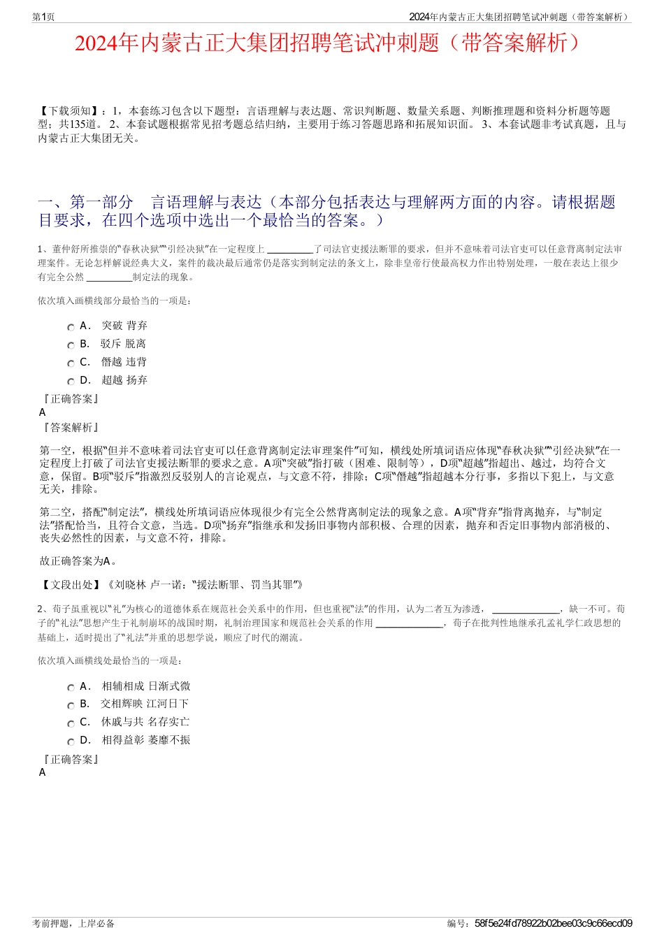 2024年内蒙古正大集团招聘笔试冲刺题（带答案解析）_第1页