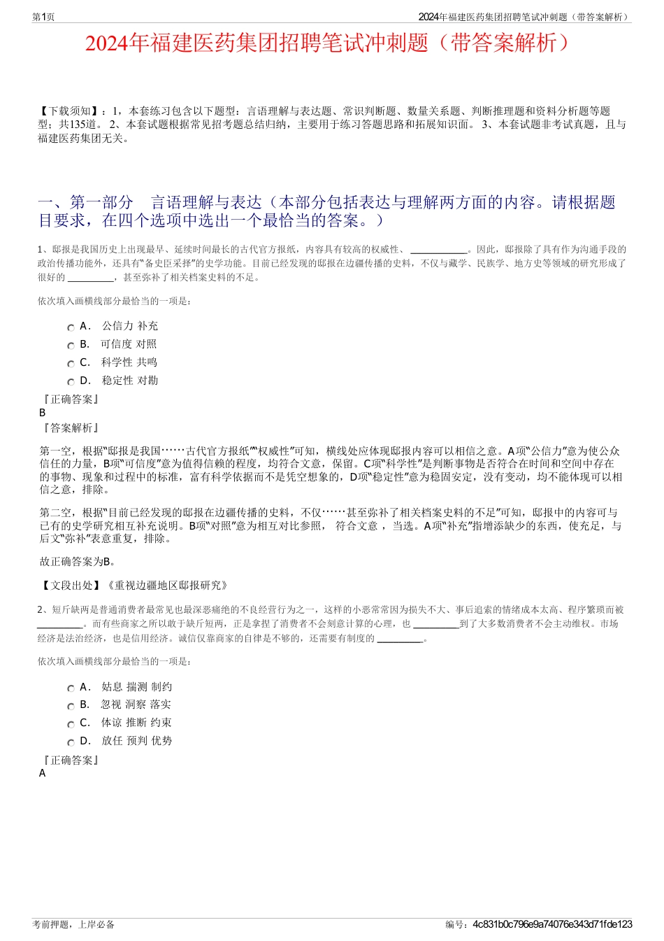 2024年福建医药集团招聘笔试冲刺题（带答案解析）_第1页