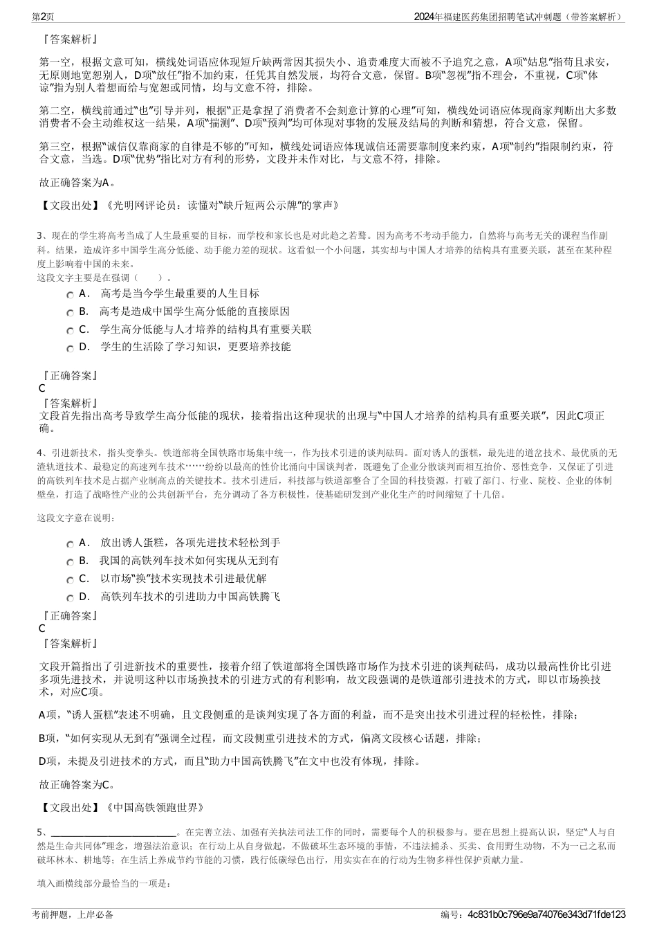 2024年福建医药集团招聘笔试冲刺题（带答案解析）_第2页