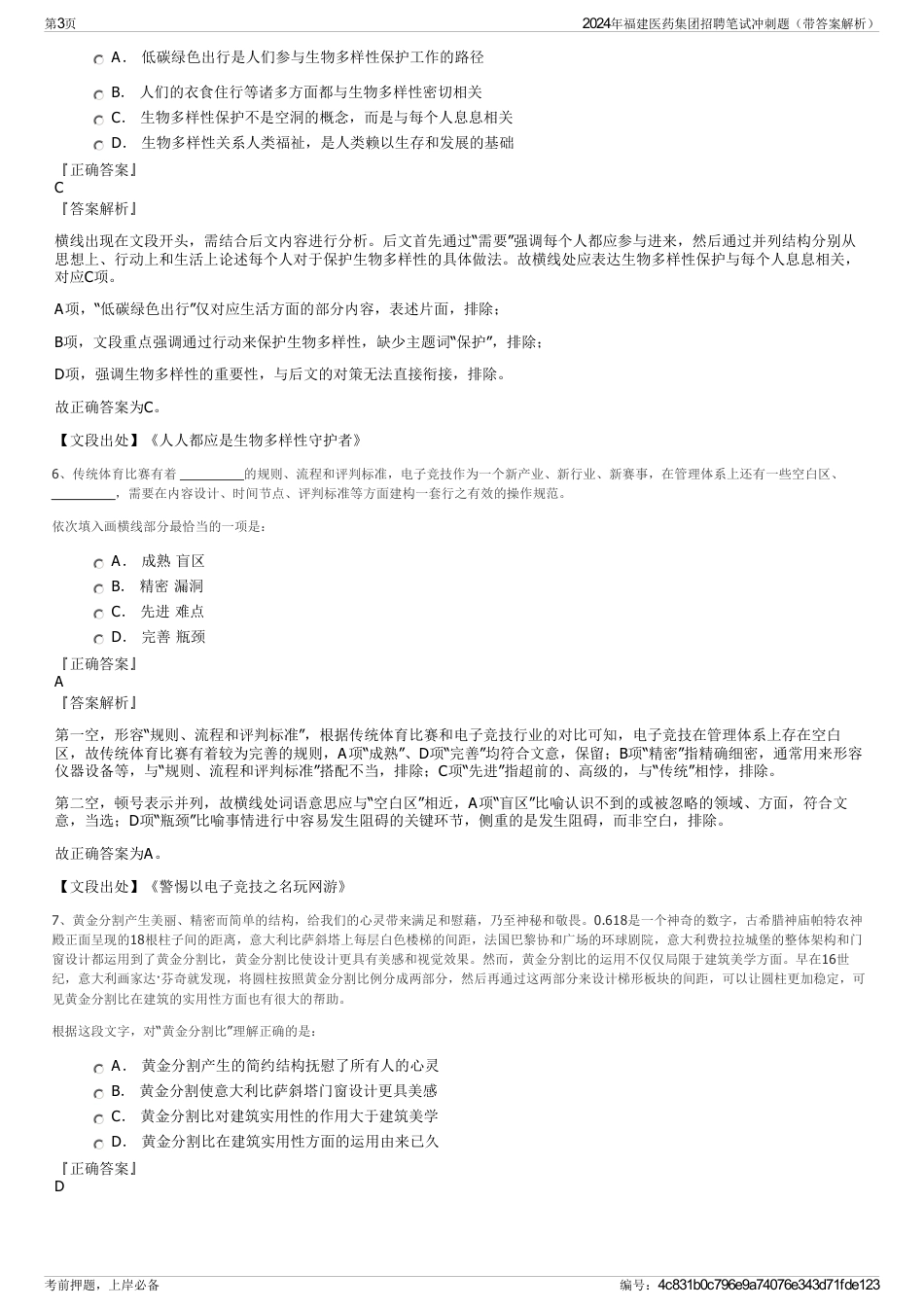 2024年福建医药集团招聘笔试冲刺题（带答案解析）_第3页