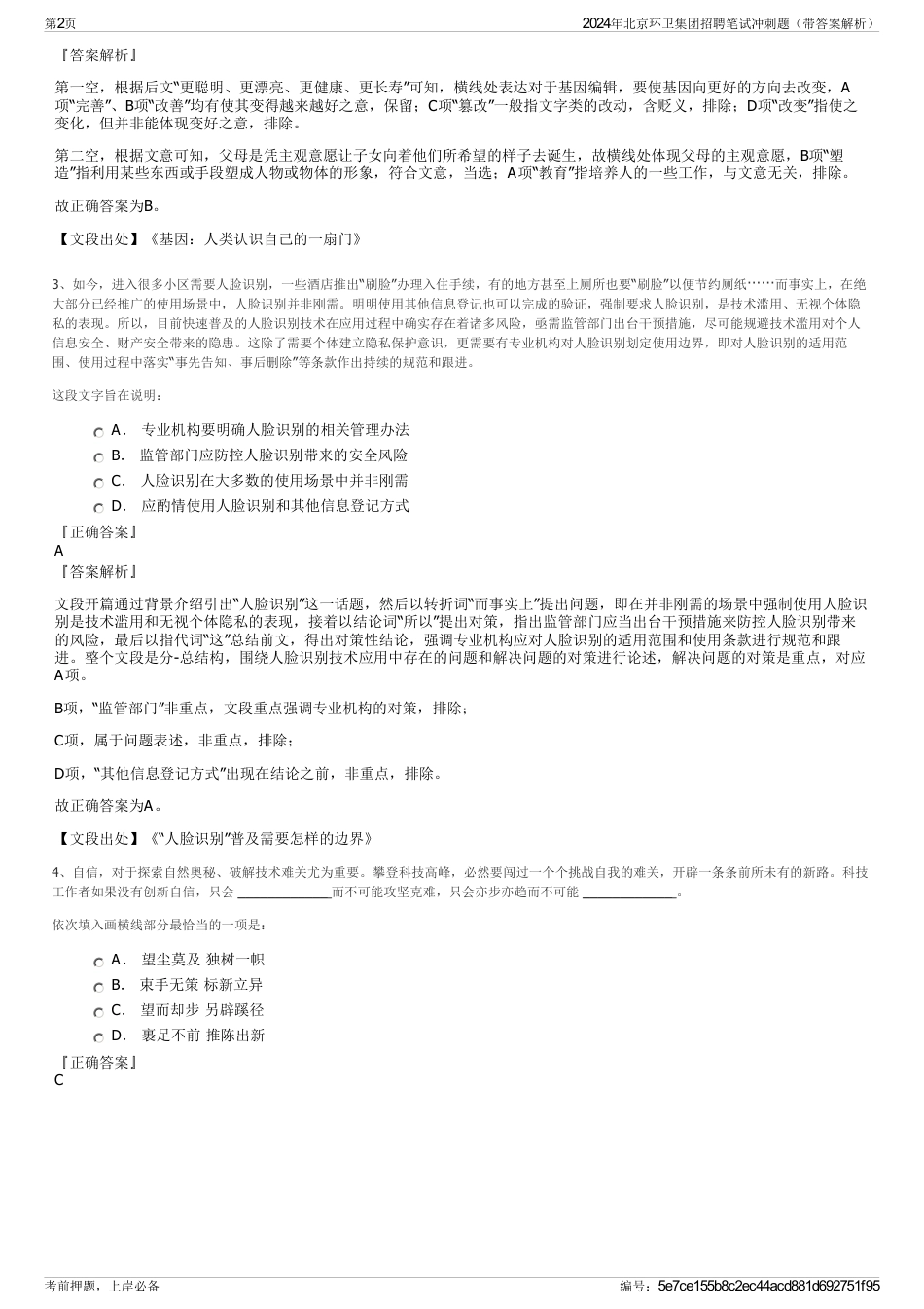 2024年北京环卫集团招聘笔试冲刺题（带答案解析）_第2页