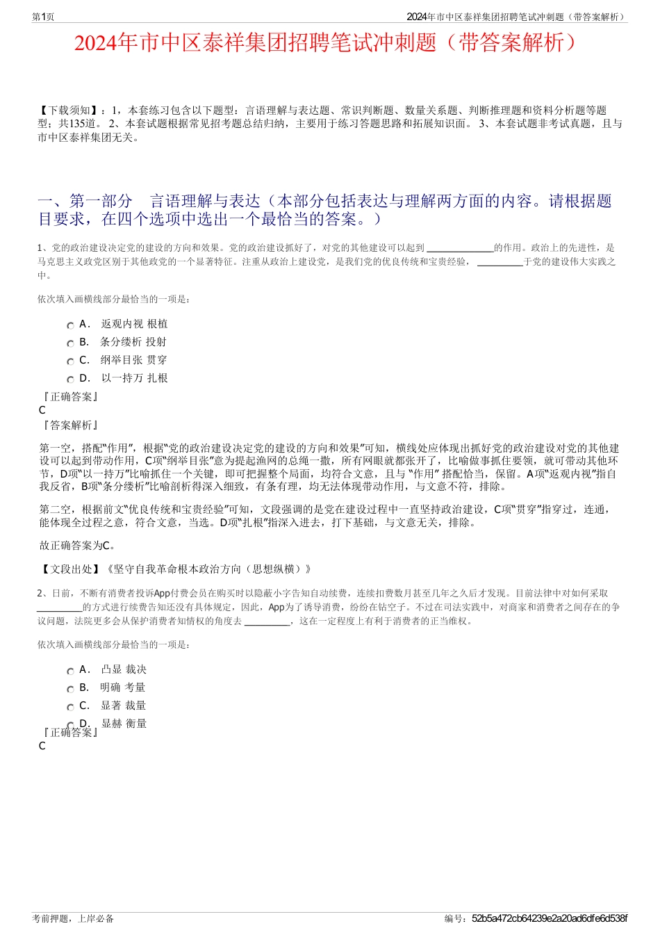 2024年市中区泰祥集团招聘笔试冲刺题（带答案解析）_第1页