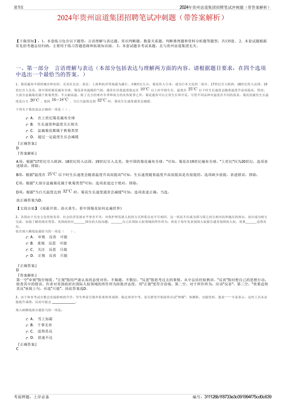 2024年贵州谊道集团招聘笔试冲刺题（带答案解析）_第1页