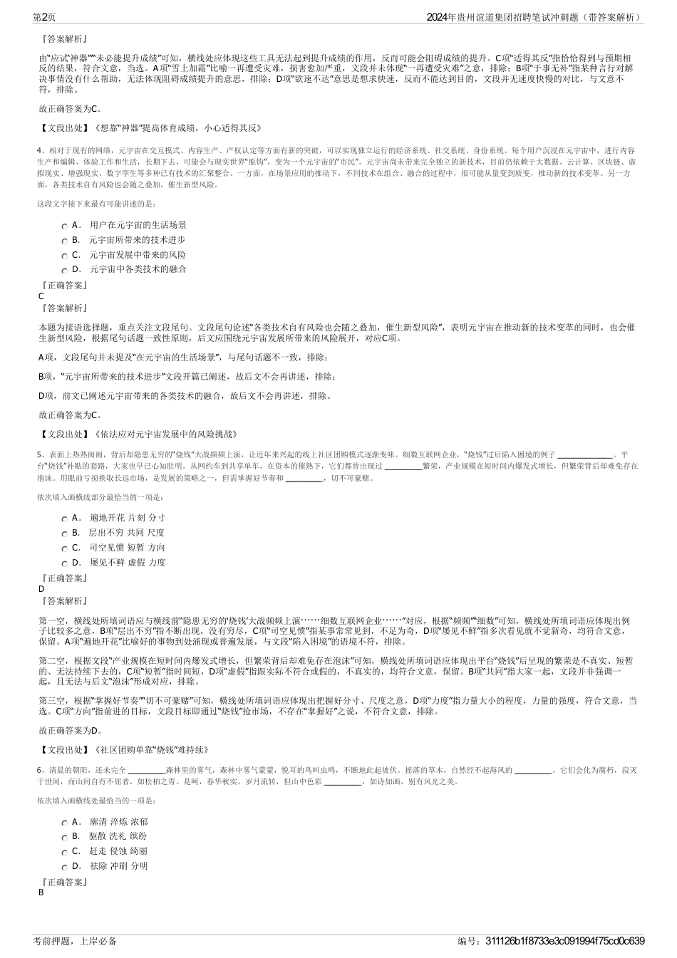 2024年贵州谊道集团招聘笔试冲刺题（带答案解析）_第2页