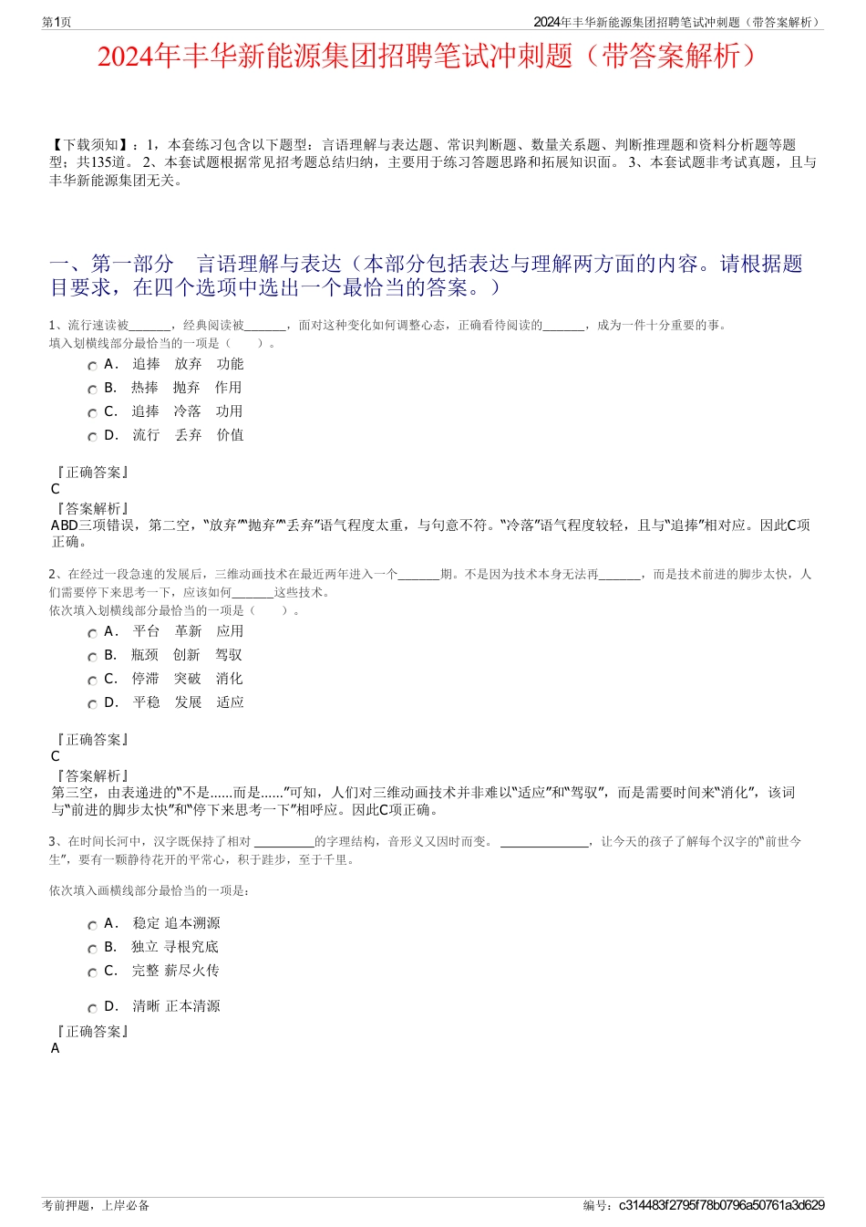 2024年丰华新能源集团招聘笔试冲刺题（带答案解析）_第1页