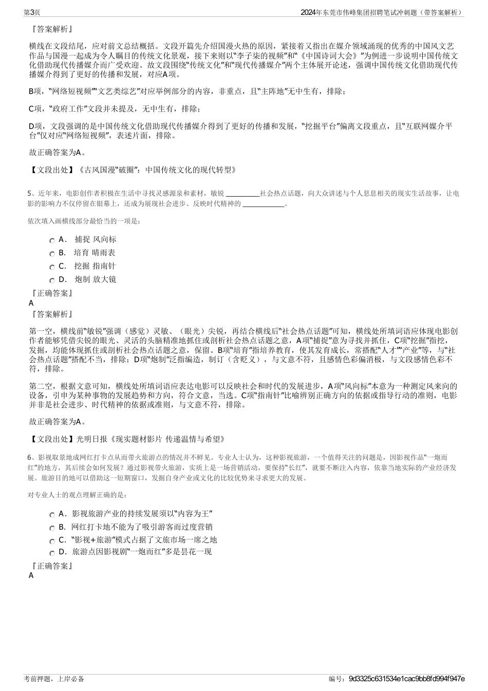 2024年东莞市伟峰集团招聘笔试冲刺题（带答案解析）_第3页