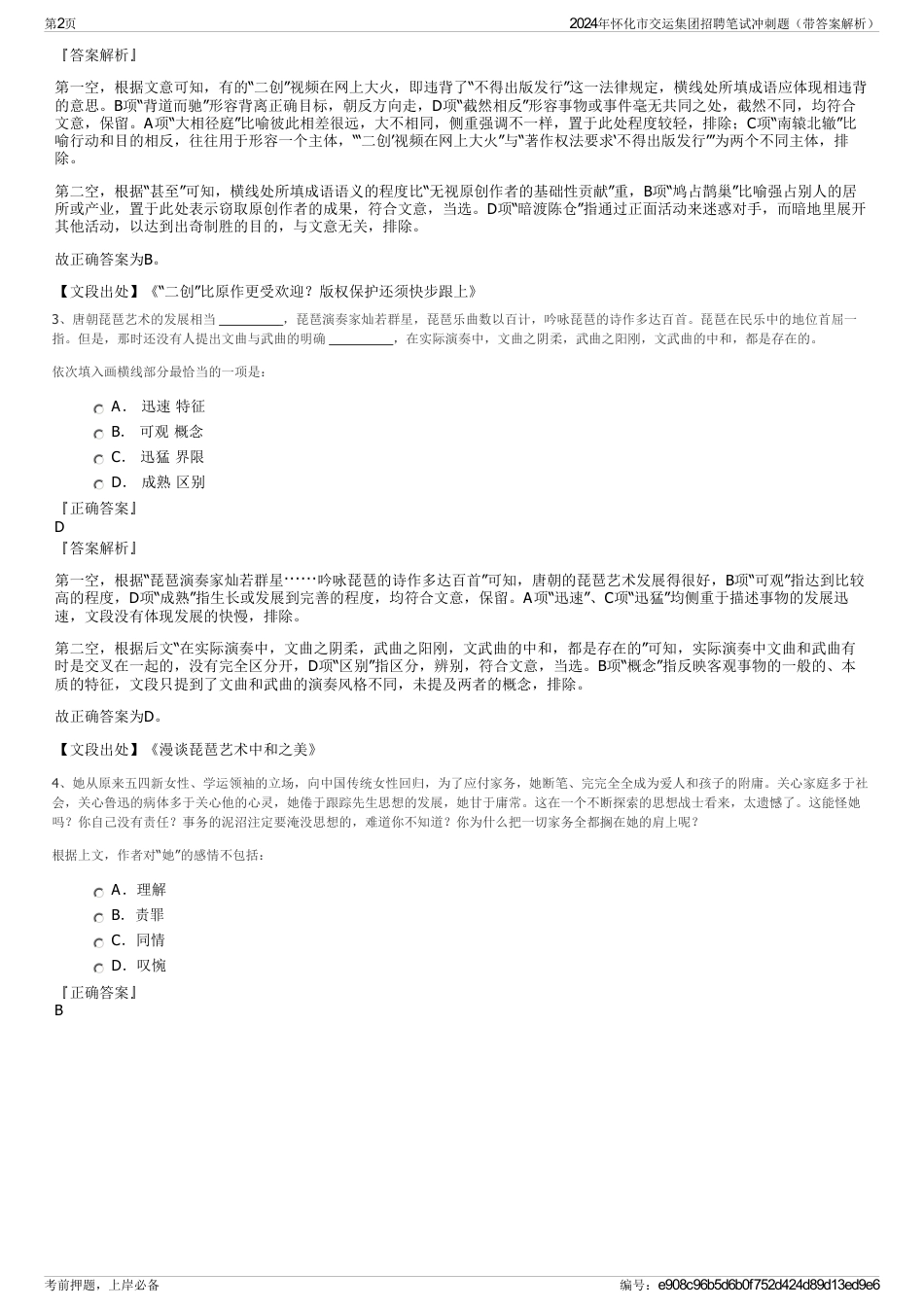 2024年怀化市交运集团招聘笔试冲刺题（带答案解析）_第2页