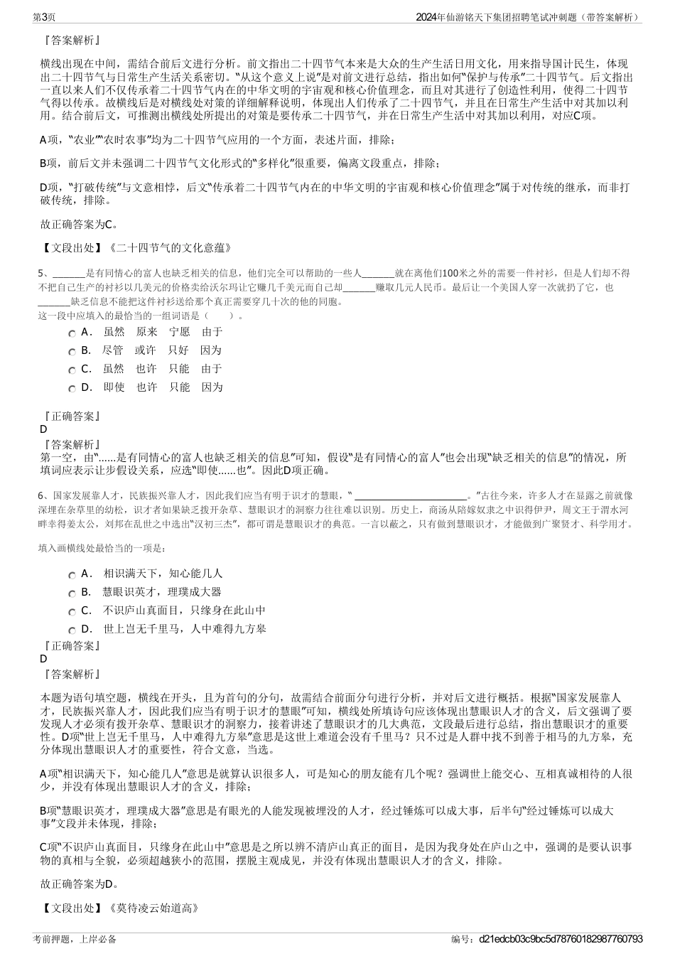 2024年仙游铭天下集团招聘笔试冲刺题（带答案解析）_第3页