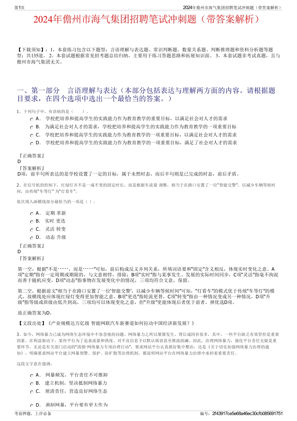 2024年儋州市海气集团招聘笔试冲刺题（带答案解析）_第1页