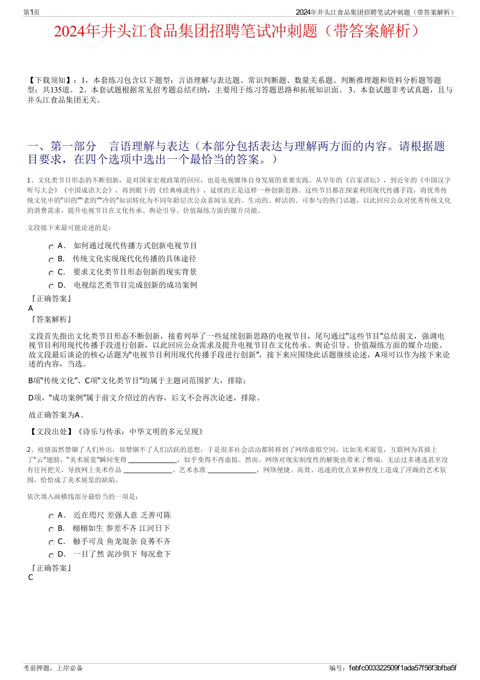 2024年井头江食品集团招聘笔试冲刺题（带答案解析）_第1页
