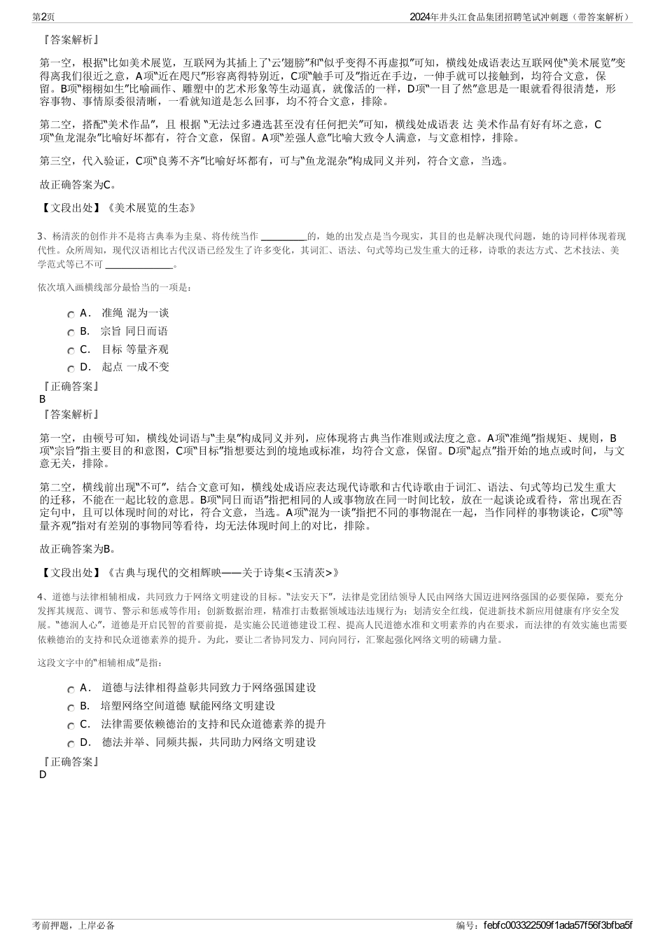 2024年井头江食品集团招聘笔试冲刺题（带答案解析）_第2页