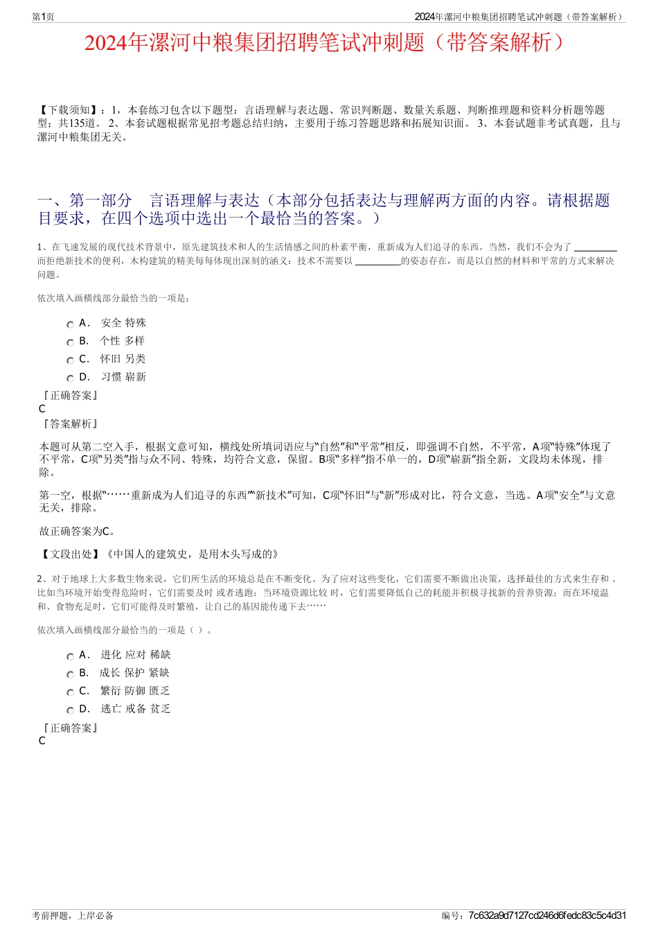 2024年漯河中粮集团招聘笔试冲刺题（带答案解析）_第1页