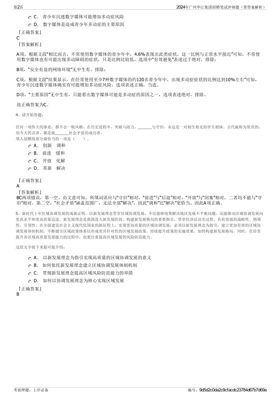 2024年广州华江集团招聘笔试冲刺题（带答案解析）_第2页