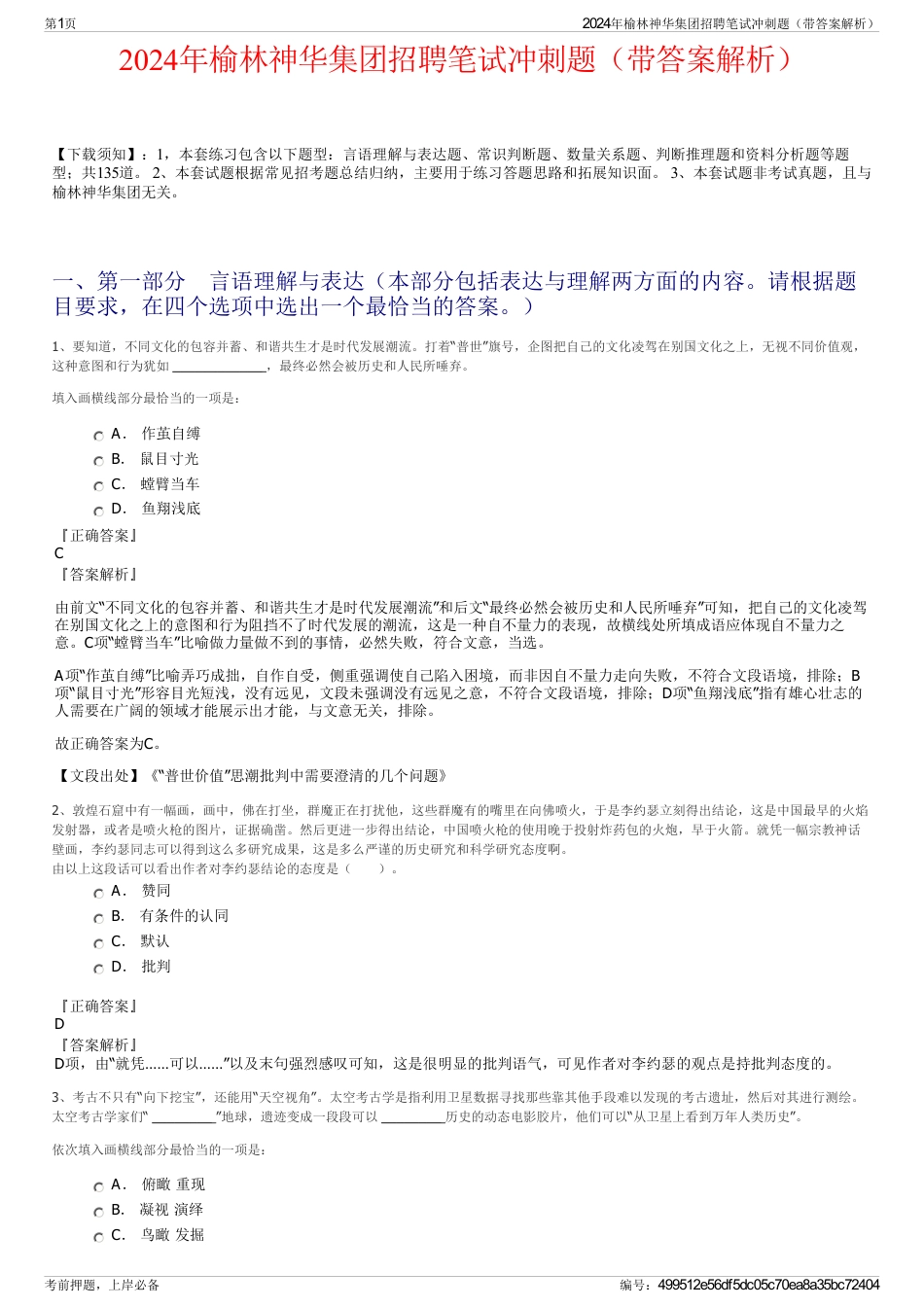 2024年榆林神华集团招聘笔试冲刺题（带答案解析）_第1页