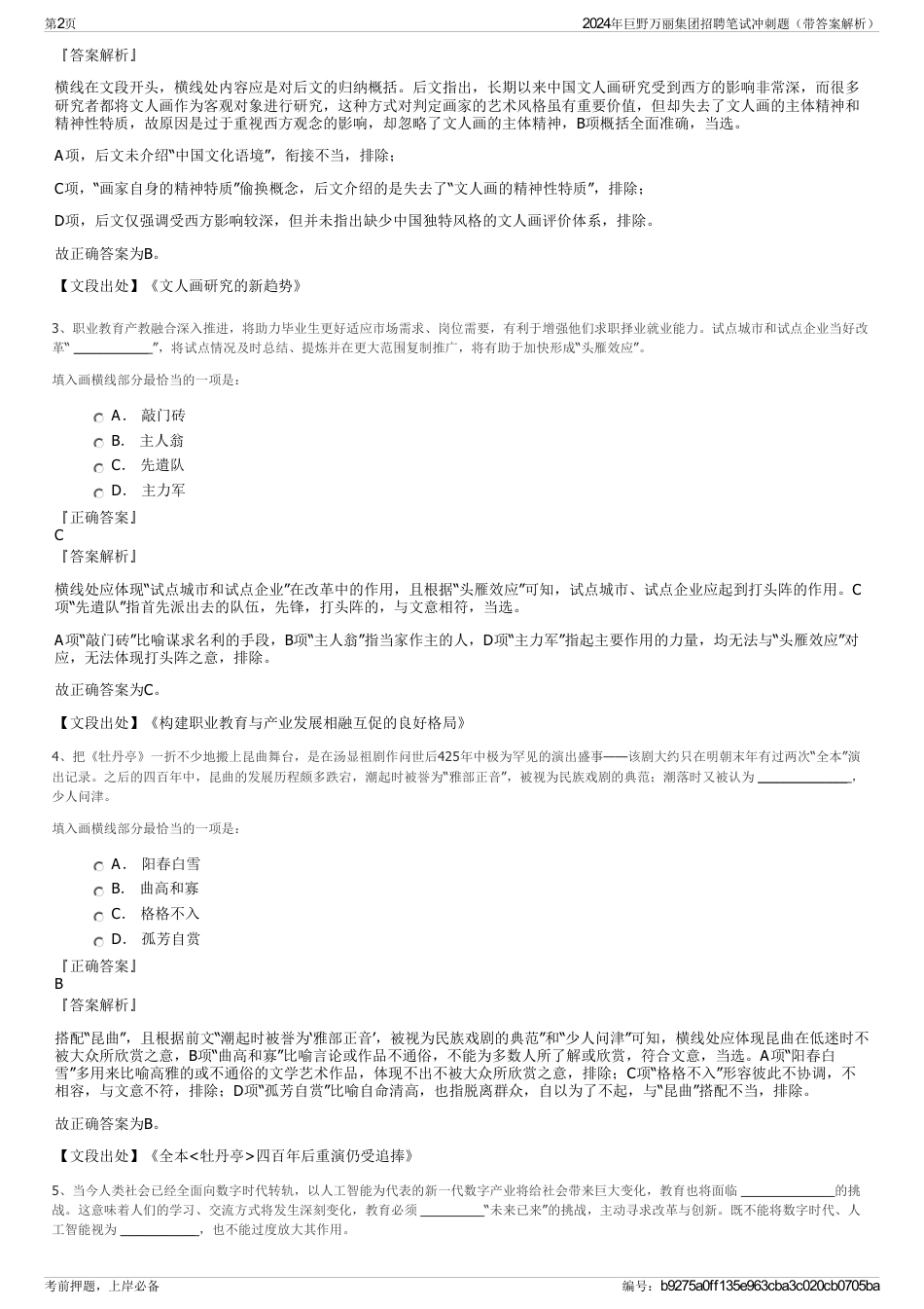 2024年巨野万丽集团招聘笔试冲刺题（带答案解析）_第2页