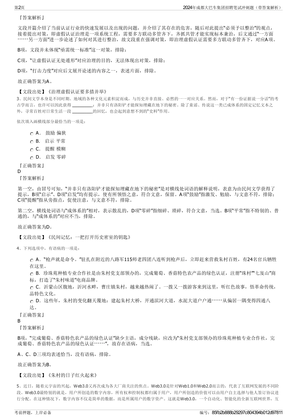2024年成都大巴车集团招聘笔试冲刺题（带答案解析）_第2页