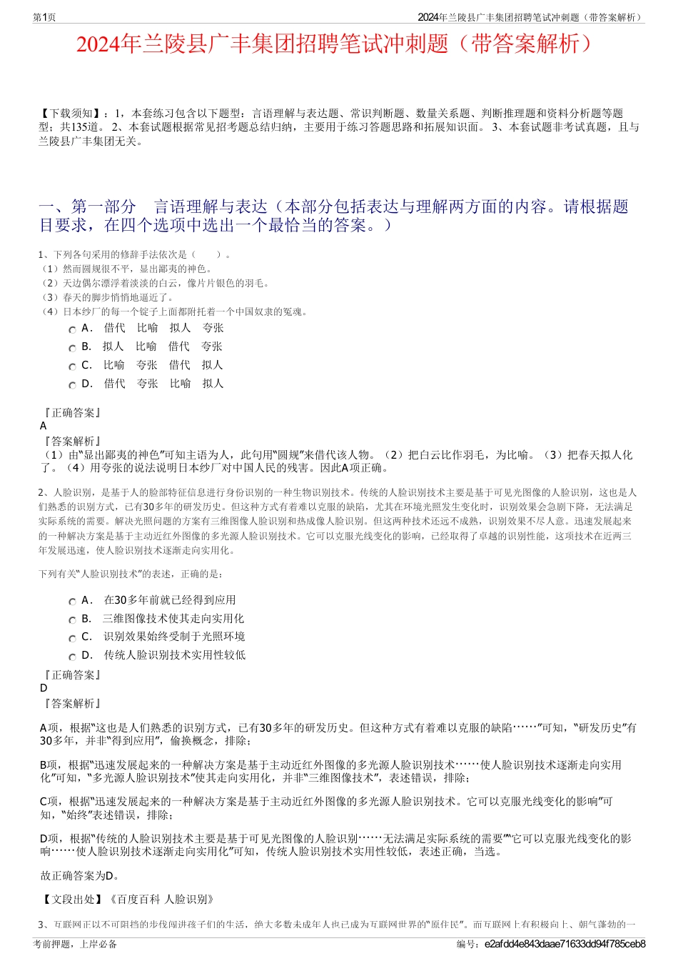 2024年兰陵县广丰集团招聘笔试冲刺题（带答案解析）_第1页