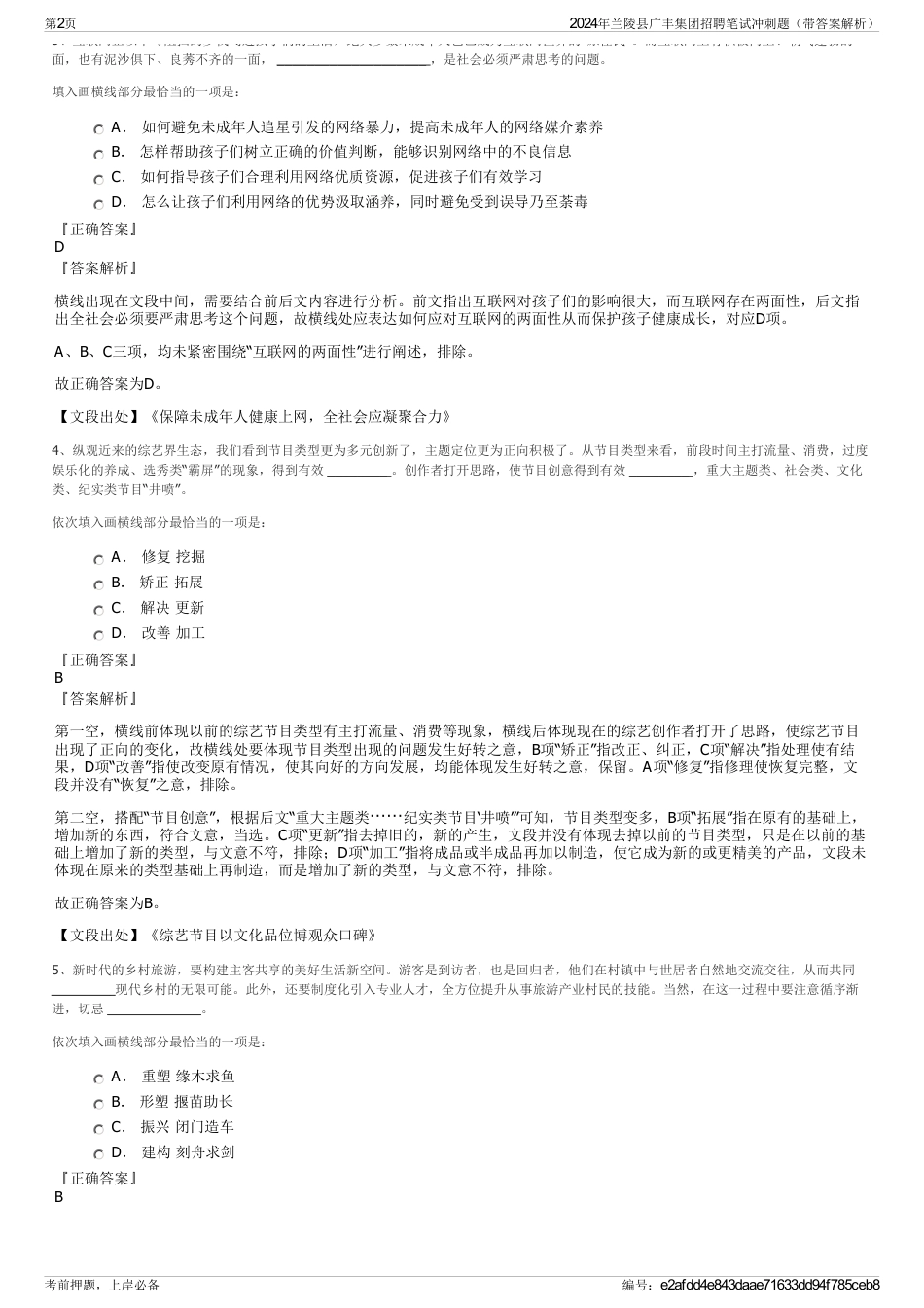 2024年兰陵县广丰集团招聘笔试冲刺题（带答案解析）_第2页