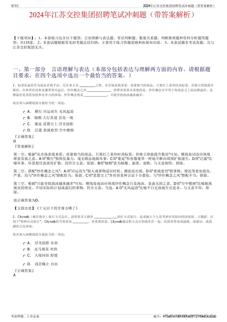 2024年江苏交控集团招聘笔试冲刺题（带答案解析）_第1页