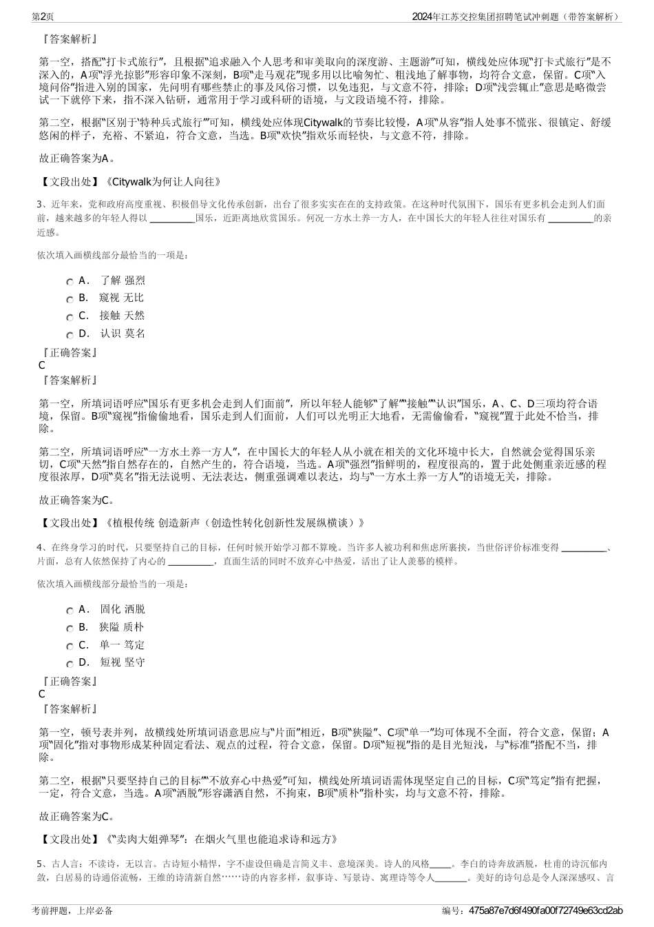2024年江苏交控集团招聘笔试冲刺题（带答案解析）_第2页