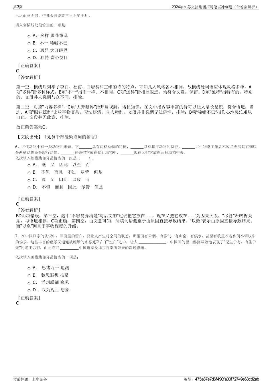 2024年江苏交控集团招聘笔试冲刺题（带答案解析）_第3页