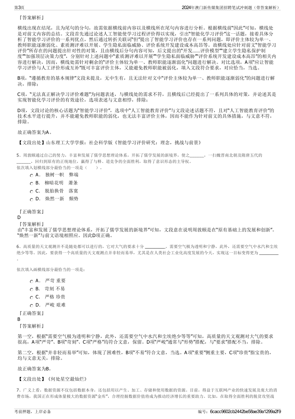 2024年澳门新传媒集团招聘笔试冲刺题（带答案解析）_第3页