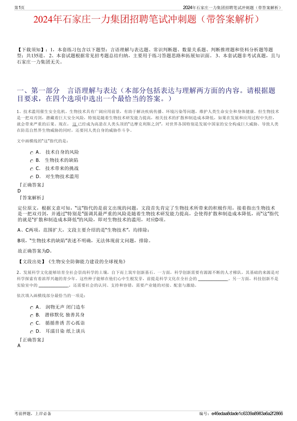 2024年石家庄一力集团招聘笔试冲刺题（带答案解析）_第1页