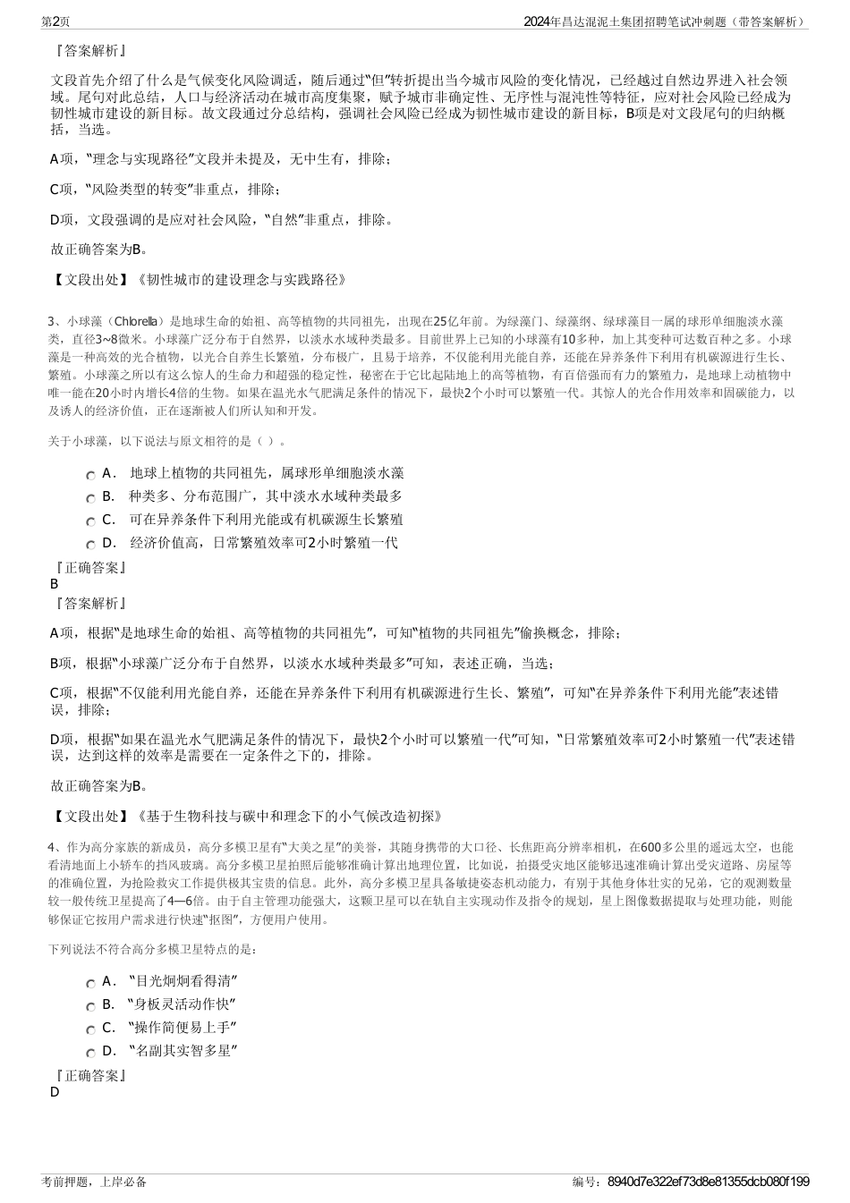 2024年昌达混泥土集团招聘笔试冲刺题（带答案解析）_第2页