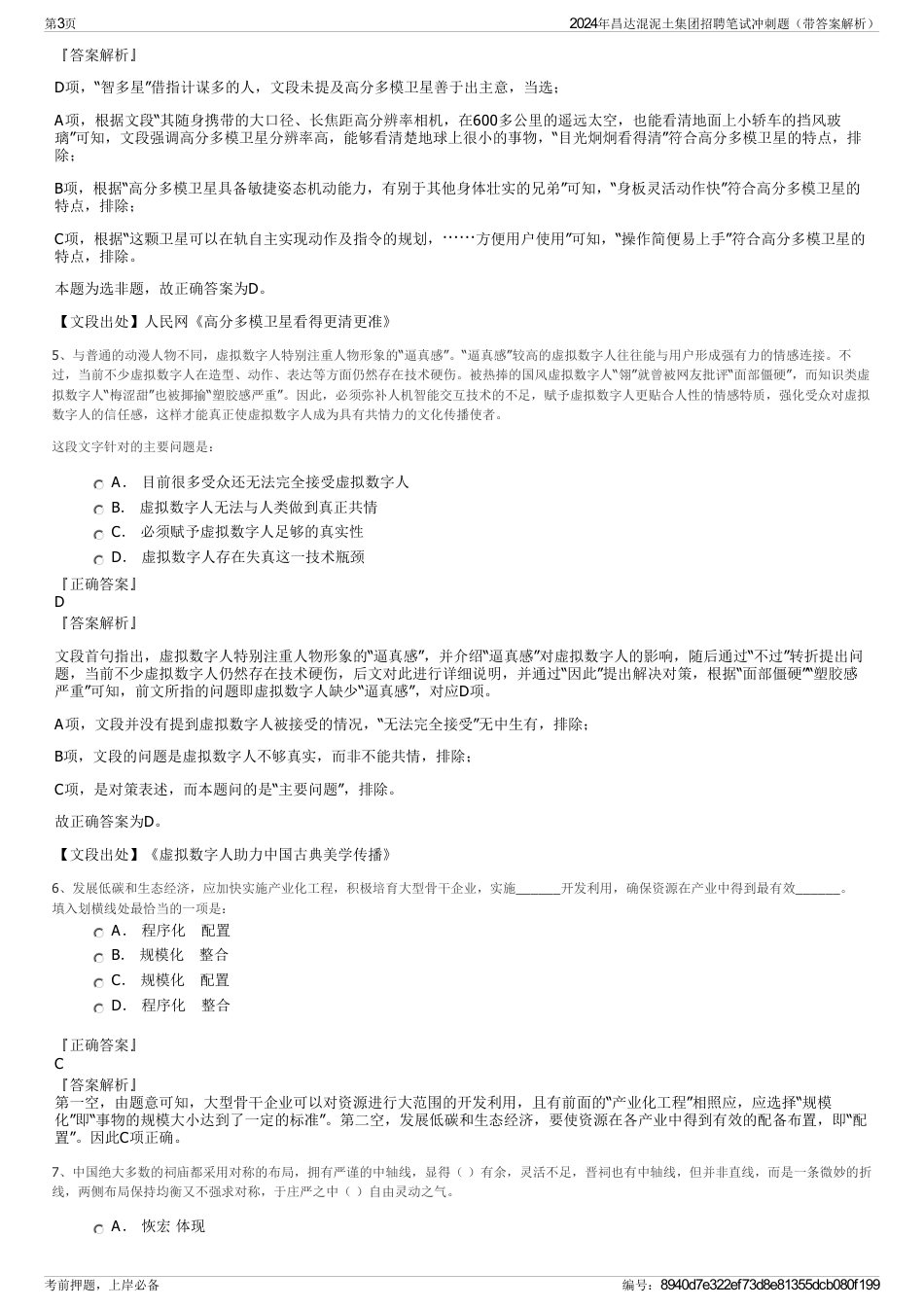 2024年昌达混泥土集团招聘笔试冲刺题（带答案解析）_第3页